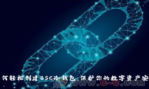 如何轻松创建BSC冷钱包:保护你的数字资产安全