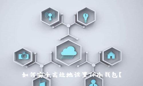 如何安全高效地设置TP冷钱包?