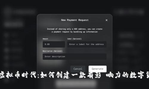 : 虚拟币时代：如何创建一款有影 响力的数字货币