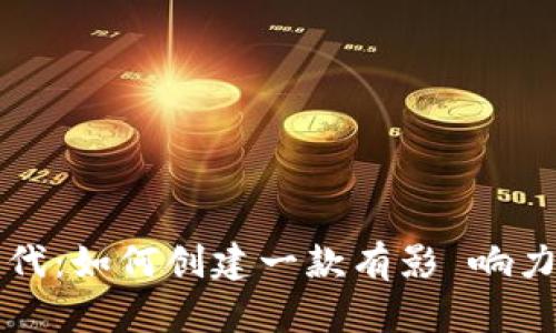 : 虚拟币时代：如何创建一款有影 响力的数字货币