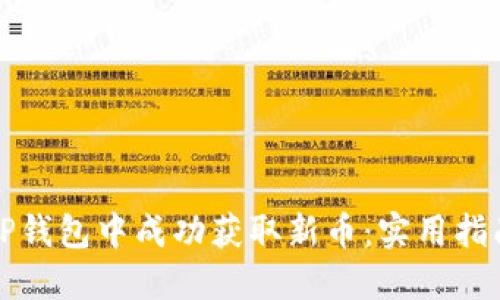 如何在TP钱包中成功获取新币：实用指南与技巧