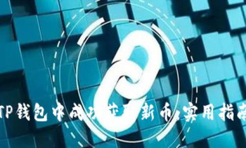 如何在TP钱包中成功获取新币：实用指南与技巧
