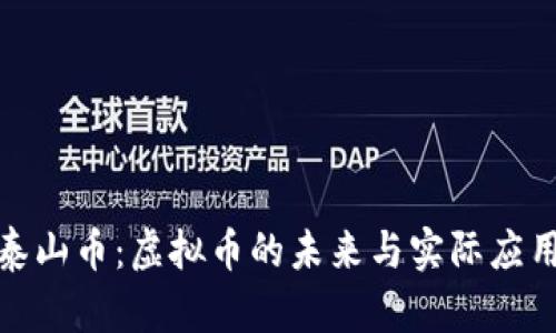 探索泰山币：虚拟币的未来与实际应用价值