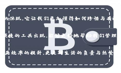   提升效率，从此告别混乱的TP管理APP / 
 guanjianci TP管理, 效率提升, 任务规划 /guanjianci 

引言：TP管理的重要性
在现代社会，个人和团队管理的效率越来越受到重视。TP（任务优先级）管理，不仅是企业管理的核心，也逐渐渗透到了个人生活的每一个细节。随着任务的不断增加，如何高效地管理自己的时间和任务，成为了我们日常生活中不可忽视的话题。我曾经也是面对任务堆积如山的“忙碌族”，那种无从下手的感觉，真是让人倍感焦虑。

认识TP管理APP
TP管理APP是为了帮助用户更好地管理任务而设计的一种工具。这类应用能够帮助我们对待办事项进行分类、优先级排序，并且可以设定具体的时间节点。这意味着，我们不仅能轻松记录下待办事项，还能迅速根据事情的紧急程度进行有效安排。我记得在我刚入职场时，接手的工作量让我手忙脚乱。此时，一个高效的TP管理APP帮我理清了思路，找到了工作中的节奏与乐趣。

TP管理APP的基本功能
一个优秀的TP管理APP一般应具备以下基本功能：
ul
    listrong任务创建与编辑：/strong用户可以方便地添加、修改或删除任务，并对任务进行详细描述。/li
    listrong优先级设定：/strong用户可以将任务按重要性和紧急程度进行分类，如高、中、低优先级。/li
    listrong时间管理：/strong设定任务的截止日期，提醒用户按时完成。/li
    listrong分类管理：/strong用户可将任务按照项目或主题进行分类，便于管理和查找。/li
    listrong数据统计：/strong通过对已完成任务的数据统计，用户能及时了解自己的工作效率。/li
/ul

选择TP管理APP的标准
选择一个合适的TP管理APP，实际上是选择了一种工作与生活方式的提升。以下是我认为在选择TP管理APP时应考虑的几个标准：
ul
    listrong用户体验：/strong界面，操作流畅自然，能在短时间内上手使用。/li
    listrong功能全面：/strong除了基本的任务管理功能外，还有其他附加功能以提高工作效率。/li
    listrong兼容性：/strong能够支持多种平台同步使用，例如手机、平板和电脑之间的数据同步。/li
    listrong价格：/strong合理的定价策略，既要有免费版的基本功能，也要有付费版的专业功能。/li
/ul

我的个人使用体验
在选择TP管理APP的过程中，我尝试了市场上几款热门的应用。最开始，我采用的是一款口碑不错的APP，功能丰富，但相对复杂，让我觉得有点不知所措。后来，我意识到简单易用的工具才是最能帮助我提升效率的。例如，一款名叫“Todoist”的管理工具，它的界面干净，操作简单，并且能支持多平台，让我随时随地都能查看我的任务。我能够快速记录下突如其来的工作想法，避免了那些易被遗忘的瞬间。

TP管理APP在团队中的应用
不仅在个人生活中，TP管理APP对于团队协作也极为重要。在我们的团队里，我们引入了一款TP管理APP，所有成员可以在同一平台上看到各自的任务进展和所需配合的任务。这种透明化的管理方式，不仅提升了整个团队的工作效率，还增进了成员之间的沟通与合作。每当我们在完成一个又一个项目时，那份成就感是我难以形容的。

文化角度的思考
在中国，传统上人们对时间的管理并不如西方人那般严谨，很多时候，我们习惯于“顺其自然”。但随着现代化进程的推进，时间观念逐渐得到重视。TP管理APP的兴起，正是这一变迁的体现。它让我们更加懂得如何珍惜与有效利用每一分每一秒。

未来展望
展望未来，TP管理APP的发展势必会受到更加复杂的工作环境及个性化需求的影响。我相信，随着互联网技术的不断发展，AI智能化将会融入到TP管理中。未来也许会有更加智能、便捷的工具出现，能够更好地帮助我们管理多样化的任务与生活。我期待这样的未来，也希望能与大家分享我的心得与体验。

结尾：告别混乱，拥抱高效
每个人的生活都注定是忙碌而多彩的，而TP管理APP无疑是我们探索高效工作与美好生活的有力助手。在经历了种种探索与尝试之后，我深刻体会到，统筹安排时间与任务，不仅仅是效率的提升，更是对生活的负责与热爱。希望借助这样的工具，我们能更好地迎接生活的每一个挑战，享受每一次成就的喜悦。

让我们一起，告别混乱，拥抱高效！