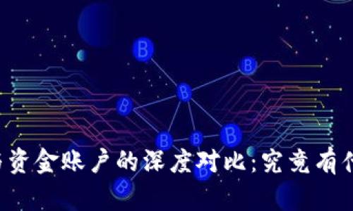 虚拟币与资金账户的深度对比:究竟有什么不同?