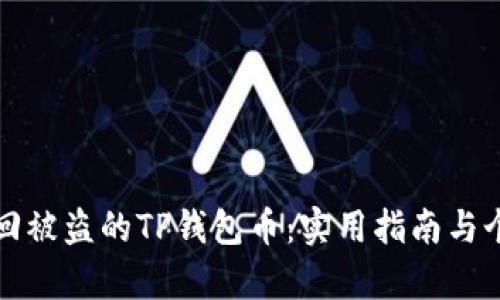 如何有效找回被盗的TP钱包币：实用指南与个人经历分享