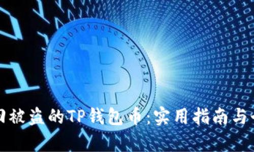 如何有效找回被盗的TP钱包币：实用指南与个人经历分享