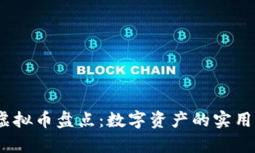 2022年前十名虚拟币盘点：数字资产的实用价值与未来趋势