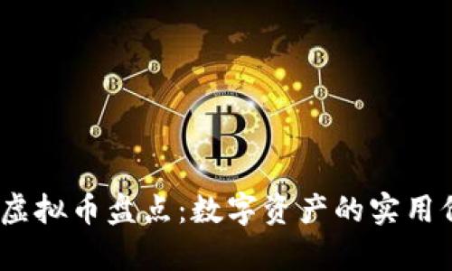 2022年前十名虚拟币盘点：数字资产的实用价值与未来趋势
