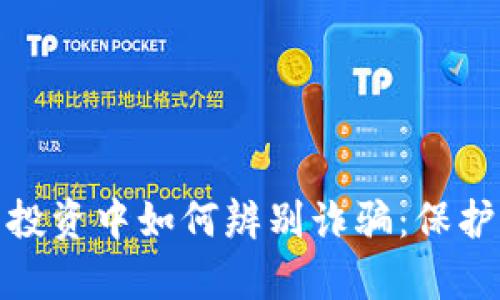 在虚拟币投资中如何辨别诈骗：保护你的财富