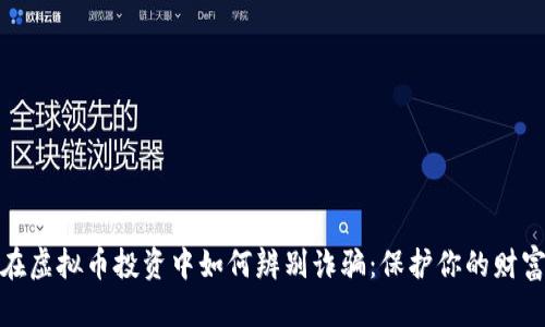 在虚拟币投资中如何辨别诈骗：保护你的财富