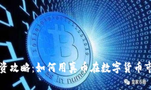 虚拟币投资攻略:如何用真币在数字货币市场上获利
