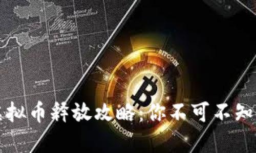 深入浅出虚拟币释放攻略:你不可不知的操作技巧