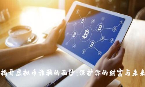 揭开虚拟币诈骗的面纱:保护你的财富与未来