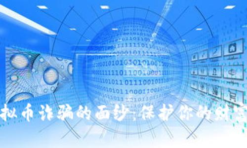 揭开虚拟币诈骗的面纱:保护你的财富与未来