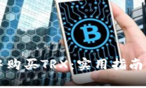 如何在TP钱包中购买TRX：实用指南及个人经验分享