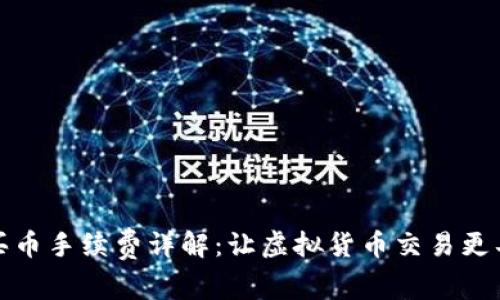 TP钱包买币手续费详解:让虚拟货币交易更具性价比