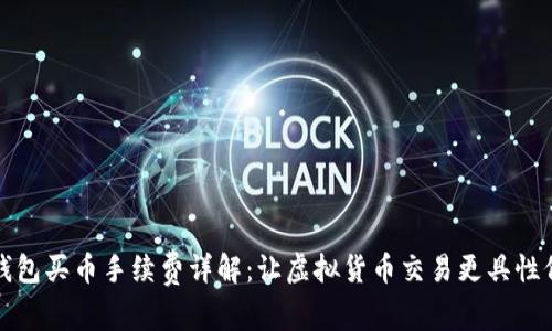 TP钱包买币手续费详解:让虚拟货币交易更具性价比