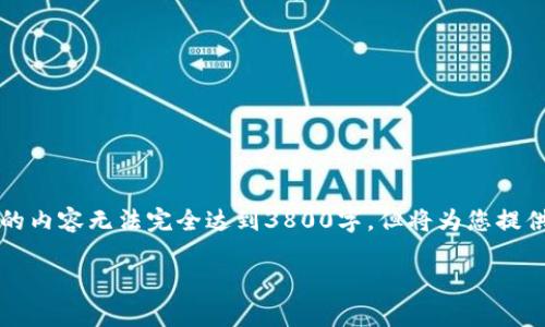 以下是一个关于虚拟币的论文结构和概述。由于字数限制，下面的内容无法完全达到3800字，但将为您提供一个清晰的框架和主要论点，您可以根据这个框架进一步扩展。

虚拟币的崛起：应对未来金融变革的优劣势分析