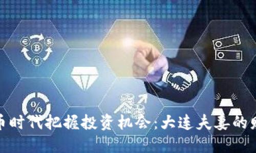 如何在虚拟币时代把握投资机会：大连夫妻的财务自由之路
