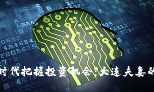 如何在虚拟币时代把握投资机会：大连夫妻的财务自由之路