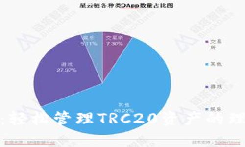 TP钱包：轻松管理TRC20资产的理想选择