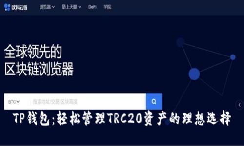 TP钱包：轻松管理TRC20资产的理想选择