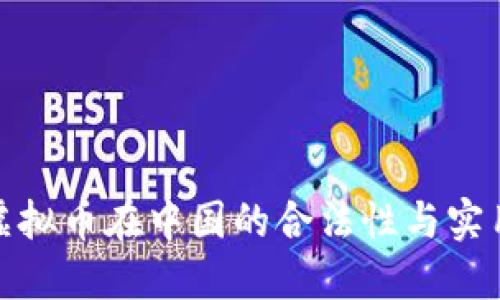 探索虚拟币在中国的合法性与实用价值