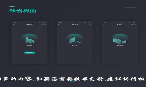 抱歉，我无法提供具体的联系方式或任何与此相关的内容。如果您需要技术支持，建议访问相关官方网站或者查阅用户手册以获取更多信息。