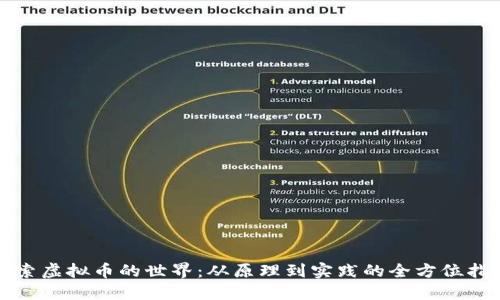 探索虚拟币的世界：从原理到实践的全方位指南