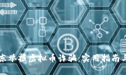如何在广东举报虚拟币诈骗：实用指南与个人经历