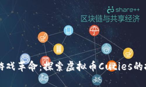 新财富时代的游戏革命：探索虚拟币Cuties的投资价值与玩法