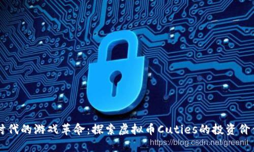 新财富时代的游戏革命：探索虚拟币Cuties的投资价值与玩法
