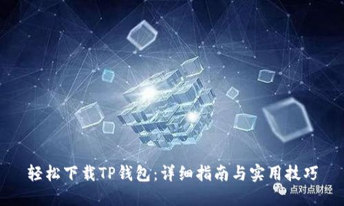 轻松下载TP钱包：详细指南与实用技巧