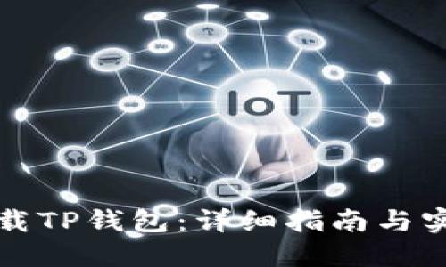 轻松下载TP钱包：详细指南与实用技巧