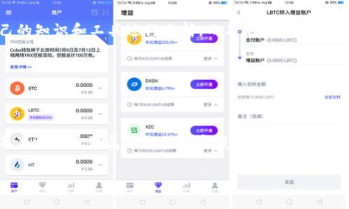 在这个瞬息万变的数字货币市场中，AUC虚拟币作为新兴的资产类别之一，逐渐引起了越来越多投资者的关注。因此，深入理解AUC虚拟币的行情对想要入场的朋友们来说显得尤为重要。

一、AUC虚拟币简介

首先，我们必须了解AUC虚拟币是什么。AUC（Auctus）是一个基于区块链技术的去中心化金融平台，主要用于帮助用户在投资决策上做出更好的判断。它结合了机器学习和人工智能技术，为用户提供个性化的投资建议。简单来说，AUC不仅是货币，更是连接投资者与市场智慧的桥梁。

二、AUC的市场行情分析

随着区块链技术的不断发展，AUC的市场行情也呈现出迅速变化的趋势。根据最新的行情数据，AUC的市值、流通量以及价格波动都在不断更新。

1. 市场趋势分析

目前，AUC的价格走势呈现出牛市的迹象。在过去的几个月里，AUC的价格经历了几次大幅上涨，这不仅吸引了大量投资者的目光，也促使了许多新的投资者加入这一行列。作为一个数字资产，其市场走势受到了多种因素的影响，包括市场需求、技术进步、政策法规等。

在我个人的投资经历中，我也曾经历过类似的波动。例如，在我年轻的时候，我曾经投资过比特币，那时候的行情波动也很大，给我带来了无限的期望和失落。回想起来，那段经历让我对数字货币市场有了更深的理解，从而在以后的投资中更加谨慎和明智。

2. 技术面分析

在技术分析中，AUC的交易量和筹码分布尤为重要。指标如相对强度指数（RSI）、移动平均线（MA）等可以帮助投资者找到进场和出场的时机。我曾经在交易中使用这些工具，发现它们常常能给我带来意想不到的帮助。

例如，当我使用RSI指标时，发现其在30以下时常常是一个买入的信号，而在70以上则是卖出的时机。这样的分析方法虽然不能保证100%准确，但在实际操作中却提供了很大的参考价值。

3. 情感面分析

除了数据和技术分析外，市场情绪也是一个不可忽视的因素。当市场上出现极度贪婪或恐慌的情绪时，价格往往会表现出大幅波动。我记得在我第一次投资AUC的时候，听到周围朋友们在讨论“这是一场革命性的投资机遇”，我的内心既兴奋又紧张。大家的情绪是可以传染的，很多时候，市场的波动实际上是由人们的情感驱动的。

三、AUC的未来展望

对于AUC的未来，我们可以从多个角度进行思考。无论是技术的发展、市场的接受度，还是政策的变化，因素都是错综复杂的。

1. 技术创新

随着区块链技术的不断演进，AUC在技术层面也将不断升级。未来，可能会推出更多的功能和应用场景，比如与传统金融市场的结合，更好的用户体验和更高的安全性等。这些技术创新无疑会为AUC带来更大的市场前景。

从我个人的角度来看，技术的进步是推动市场发展的重要动力。在我年轻的时候，正是因为科技的飞速发展，我才有机会接触到这些新兴的投资方式。每一个突破都是时代的印记。

2. 市场认可度

市场的认可度将直接影响AUC的未来发展。随着越来越多的机构投资者和零售投资者进入这一市场，对AUC的需求也会日渐增长。与此同时，如何提升自身的品牌影响力和市场竞争力也是AUC必须面对的挑战。

我相信，市场的深度参与会对AUC形成正面的推动作用。当我看到越来越多的企业提供接受AUC支付的选项时，我内心会感受到一种共鸣——这是市场前进的步伐。

3. 政策环境

最后，政策环境的变化也是不可忽视的一部分。各国对于虚拟货币的监管政策不同，因此AUC的未来发展同样受到法规的影响。只有在一个相对友好的政策环境中，AUC才能够自由地发展和壮大。

我记得在看完有关政府政策的新闻时，心中难免升起担忧，但我也意识到，时间会给我们答案。每一项政策的出台都需要经过充分的论证和时间的考验。

四、投资AUC的建议

在考虑投资AUC之前，朋友们可以考虑以下几点：

1. 自我评估

首先，自我评估自己的风险承受能力非常重要。数字货币投资并非没有风险，尤其是在如AUC这样的新兴资产中。建议每位潜在投资者都要明确自己的投资目标、风险偏好以及对市场的理解。

我曾经就因为没有充分评估自己的风险承受能力，在短时间内进行了盲目的追高投资，付出了惨痛的代价。希望大家都能在这条路上走得更加稳健。

2. 分散投资

其次，分散投资也很重要。在投资组合中可以合理配置一些传统资产和数字资产。例如，除了AUC之外，还可以考虑比特币、以太坊等其他虚拟货币，甚至部分传统经济领域的股票。

这让我想起了我的一位朋友，他总是把部分资金分散投资在不同的市场，这样一来，某一市场的浮动就不会对他整体的财务状况产生过大的影响，值得借鉴。

3. 不盲从

最后，切忌盲从。市场上总会出现很多对于AUC的评价和预测，不同的人有不同的看法。在做投资决策时，不妨多方考量，理性判断。尽量利用自己的知识和工具进行分析，而不是仅仅跟随他人的意见。

我在投资初期也常常因为听信他人的建议而迷失方向，事后回想，这段经历让我意识到，自己对投资的理解越深入，做出决策时也就越自信。

结尾

总之，AUC虚拟币行情的变化如同潮水般起伏不定，而我们作为投资者，唯有保持敏锐的市场嗅觉和灵活的投资策略，才能在这片新兴的财富海洋中探寻到属于自己的宝藏。虽然有风险，但只要我们能够理性对待，每一步都踏实而稳健，就一定能在这个变幻莫测的市场中找到属于自己的机遇。

希望这些分析与建议对你们的投资有所助益，让我们共同见证AUC的成长与进步！