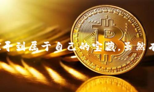 在这个瞬息万变的数字货币市场中，AUC虚拟币作为新兴的资产类别之一，逐渐引起了越来越多投资者的关注。因此，深入理解AUC虚拟币的行情对想要入场的朋友们来说显得尤为重要。

一、AUC虚拟币简介

首先，我们必须了解AUC虚拟币是什么。AUC（Auctus）是一个基于区块链技术的去中心化金融平台，主要用于帮助用户在投资决策上做出更好的判断。它结合了机器学习和人工智能技术，为用户提供个性化的投资建议。简单来说，AUC不仅是货币，更是连接投资者与市场智慧的桥梁。

二、AUC的市场行情分析

随着区块链技术的不断发展，AUC的市场行情也呈现出迅速变化的趋势。根据最新的行情数据，AUC的市值、流通量以及价格波动都在不断更新。

1. 市场趋势分析

目前，AUC的价格走势呈现出牛市的迹象。在过去的几个月里，AUC的价格经历了几次大幅上涨，这不仅吸引了大量投资者的目光，也促使了许多新的投资者加入这一行列。作为一个数字资产，其市场走势受到了多种因素的影响，包括市场需求、技术进步、政策法规等。

在我个人的投资经历中，我也曾经历过类似的波动。例如，在我年轻的时候，我曾经投资过比特币，那时候的行情波动也很大，给我带来了无限的期望和失落。回想起来，那段经历让我对数字货币市场有了更深的理解，从而在以后的投资中更加谨慎和明智。

2. 技术面分析

在技术分析中，AUC的交易量和筹码分布尤为重要。指标如相对强度指数（RSI）、移动平均线（MA）等可以帮助投资者找到进场和出场的时机。我曾经在交易中使用这些工具，发现它们常常能给我带来意想不到的帮助。

例如，当我使用RSI指标时，发现其在30以下时常常是一个买入的信号，而在70以上则是卖出的时机。这样的分析方法虽然不能保证100%准确，但在实际操作中却提供了很大的参考价值。

3. 情感面分析

除了数据和技术分析外，市场情绪也是一个不可忽视的因素。当市场上出现极度贪婪或恐慌的情绪时，价格往往会表现出大幅波动。我记得在我第一次投资AUC的时候，听到周围朋友们在讨论“这是一场革命性的投资机遇”，我的内心既兴奋又紧张。大家的情绪是可以传染的，很多时候，市场的波动实际上是由人们的情感驱动的。

三、AUC的未来展望

对于AUC的未来，我们可以从多个角度进行思考。无论是技术的发展、市场的接受度，还是政策的变化，因素都是错综复杂的。

1. 技术创新

随着区块链技术的不断演进，AUC在技术层面也将不断升级。未来，可能会推出更多的功能和应用场景，比如与传统金融市场的结合，更好的用户体验和更高的安全性等。这些技术创新无疑会为AUC带来更大的市场前景。

从我个人的角度来看，技术的进步是推动市场发展的重要动力。在我年轻的时候，正是因为科技的飞速发展，我才有机会接触到这些新兴的投资方式。每一个突破都是时代的印记。

2. 市场认可度

市场的认可度将直接影响AUC的未来发展。随着越来越多的机构投资者和零售投资者进入这一市场，对AUC的需求也会日渐增长。与此同时，如何提升自身的品牌影响力和市场竞争力也是AUC必须面对的挑战。

我相信，市场的深度参与会对AUC形成正面的推动作用。当我看到越来越多的企业提供接受AUC支付的选项时，我内心会感受到一种共鸣——这是市场前进的步伐。

3. 政策环境

最后，政策环境的变化也是不可忽视的一部分。各国对于虚拟货币的监管政策不同，因此AUC的未来发展同样受到法规的影响。只有在一个相对友好的政策环境中，AUC才能够自由地发展和壮大。

我记得在看完有关政府政策的新闻时，心中难免升起担忧，但我也意识到，时间会给我们答案。每一项政策的出台都需要经过充分的论证和时间的考验。

四、投资AUC的建议

在考虑投资AUC之前，朋友们可以考虑以下几点：

1. 自我评估

首先，自我评估自己的风险承受能力非常重要。数字货币投资并非没有风险，尤其是在如AUC这样的新兴资产中。建议每位潜在投资者都要明确自己的投资目标、风险偏好以及对市场的理解。

我曾经就因为没有充分评估自己的风险承受能力，在短时间内进行了盲目的追高投资，付出了惨痛的代价。希望大家都能在这条路上走得更加稳健。

2. 分散投资

其次，分散投资也很重要。在投资组合中可以合理配置一些传统资产和数字资产。例如，除了AUC之外，还可以考虑比特币、以太坊等其他虚拟货币，甚至部分传统经济领域的股票。

这让我想起了我的一位朋友，他总是把部分资金分散投资在不同的市场，这样一来，某一市场的浮动就不会对他整体的财务状况产生过大的影响，值得借鉴。

3. 不盲从

最后，切忌盲从。市场上总会出现很多对于AUC的评价和预测，不同的人有不同的看法。在做投资决策时，不妨多方考量，理性判断。尽量利用自己的知识和工具进行分析，而不是仅仅跟随他人的意见。

我在投资初期也常常因为听信他人的建议而迷失方向，事后回想，这段经历让我意识到，自己对投资的理解越深入，做出决策时也就越自信。

结尾

总之，AUC虚拟币行情的变化如同潮水般起伏不定，而我们作为投资者，唯有保持敏锐的市场嗅觉和灵活的投资策略，才能在这片新兴的财富海洋中探寻到属于自己的宝藏。虽然有风险，但只要我们能够理性对待，每一步都踏实而稳健，就一定能在这个变幻莫测的市场中找到属于自己的机遇。

希望这些分析与建议对你们的投资有所助益，让我们共同见证AUC的成长与进步！