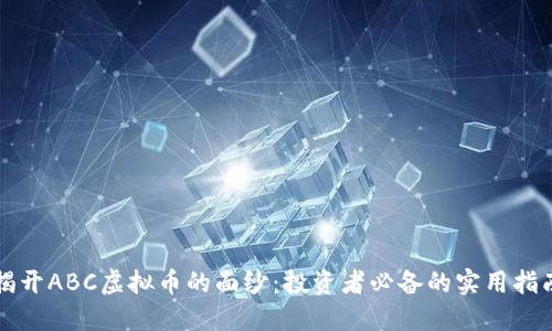 揭开ABC虚拟币的面纱:投资者必备的实用指南