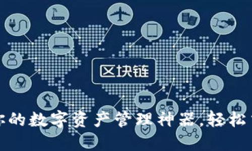 TP钱包：打造你的数字资产管理神器，轻松交易各类代币！
