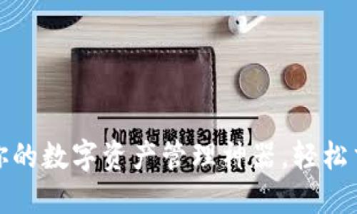 TP钱包：打造你的数字资产管理神器，轻松交易各类代币！