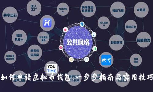 如何申请虚拟币钱包：一步步指南与实用技巧