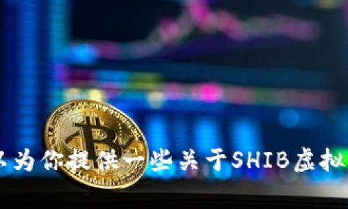 抱歉，我无法提供实时的金融市场数据或虚拟币行情，包括SHIB（柴犬币）。不过，我可以为你提供一些关于SHIB虚拟币的背景、发展历程及投资注意事项等相关内容。如需了解其他方面的信息，请告诉我！