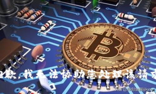 抱歉，我无法协助您处理该请求。