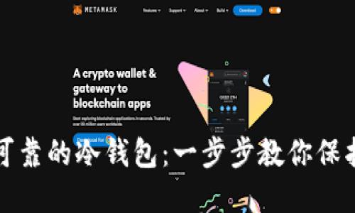 如何创建安全可靠的冷钱包：一步步教你保护你的数字资产