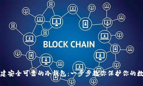 如何创建安全可靠的冷钱包：一步步教你保护你的数字资产