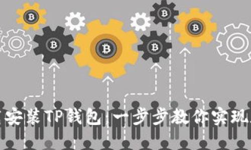 如何轻松下载安装TP钱包:一步步教你实现数字资产管理