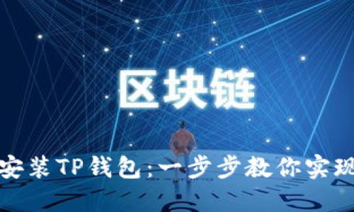 如何轻松下载安装TP钱包:一步步教你实现数字资产管理
