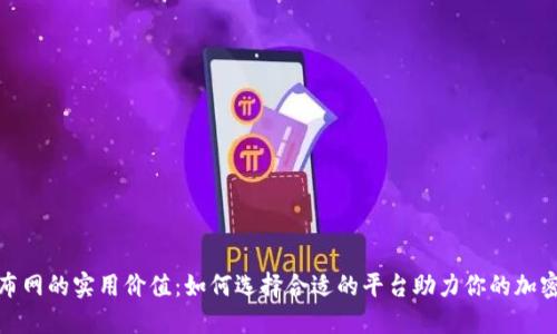 探索虚拟币发布网的实用价值：如何选择合适的平台助力你的加密货币投资之路