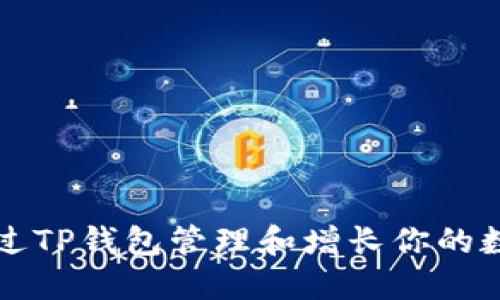 如何通过TP钱包管理和增长你的数字资产