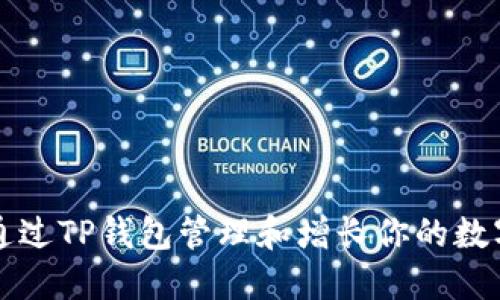 如何通过TP钱包管理和增长你的数字资产